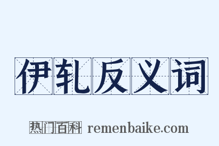 伊轧反义词是什么意思的图片